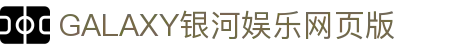 中国·银河集团(galaxy)有限公司-官方网站