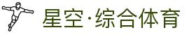 中国·星空综合(股份)有限公司-官方网站